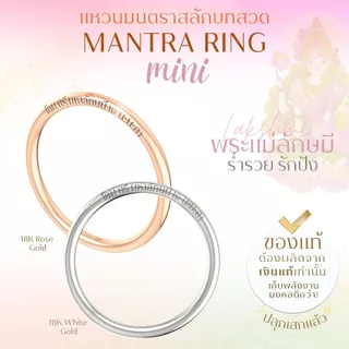 แหวนศักดิ์สิทธิ์ มนตรา Mini ขนาดมินิ สลักบทสวด พระพิฆเนศ พระแม่ลักษมี ท้าวเวสสุวรรณ *ปลุกเสกแล้ว* แหวนมู