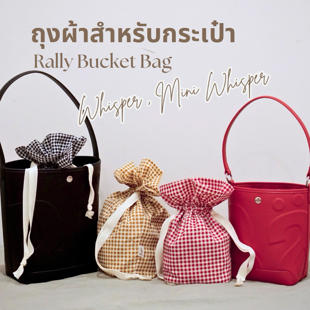 💕พร้อมส่ง 💕ถุงผ้าสำหรับกระเป๋า Rally Bucket Bag รุ่น Whisper และ mini Whisper