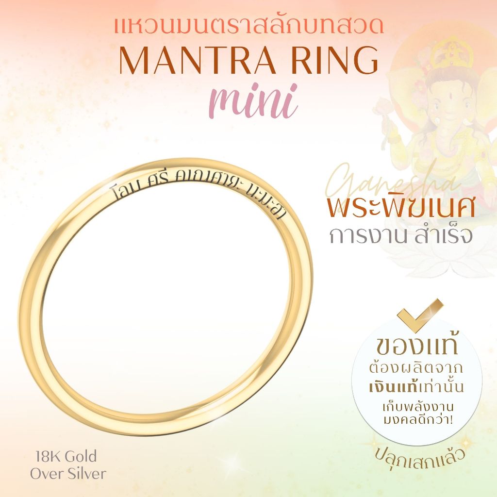 MANTRA RING MINI แหวนศักดิ์สิทธิ์ มนตรา สลักบทสวดพระพิฆเนศ พระแม่ลักษมี ท้าวเวสสุวรรณ ขนาด Mini *ปลุกเสกแล้ว* 