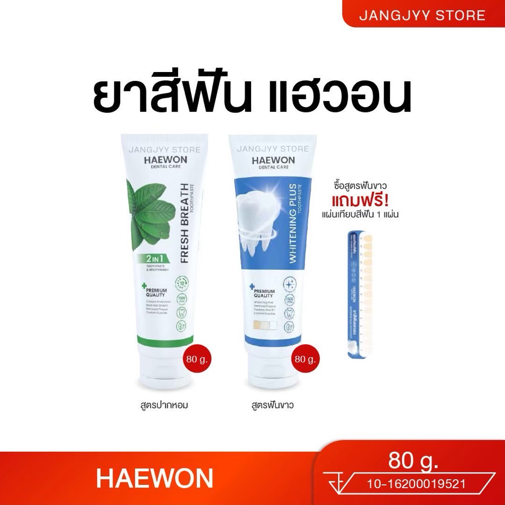 Haewon Toothpaste ยาสีฟันแฮวอน ยาสีฟันสมุนไพร ลดกลิ่นปาก ลดหินปูน สะอาด สดชื่น