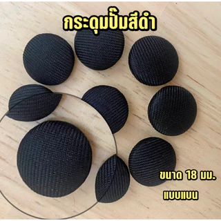 กระดุมปั๊มสีดำ กระดุมติดชุดดำ ขนาด 18 มม.(แบน)