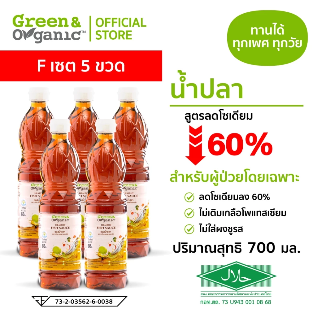 Green&Organic ชุดของขวัญ Set F น้ำปลาโซเดียมต่ำ 5 ขวด ราคาพิเศษ