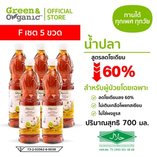 Green&Organic ชุดของขวัญ Set F น้ำปลาโซเดียมต่ำ 5 ขวด ราคาพิเศษ