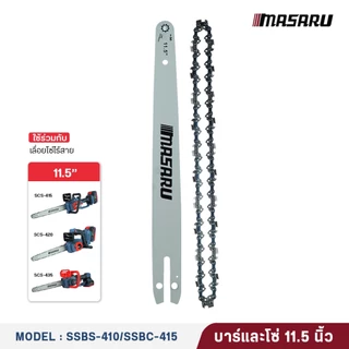 (ถูกสุด) MASARU ชุดบาร์เลื่อย+โซ่เลื่อย 8/11.5 นิ้ว สำหรับเลื่อย SCS-405/410/415/420/430 บาร์ โซ่