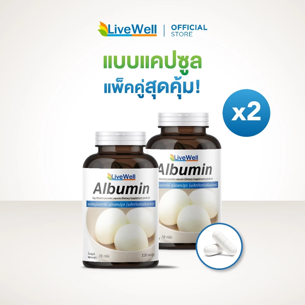 Livewell Albumin โปรตีนไข่ขาว แบบผงและแบบแคปซูล thumbnail 3
