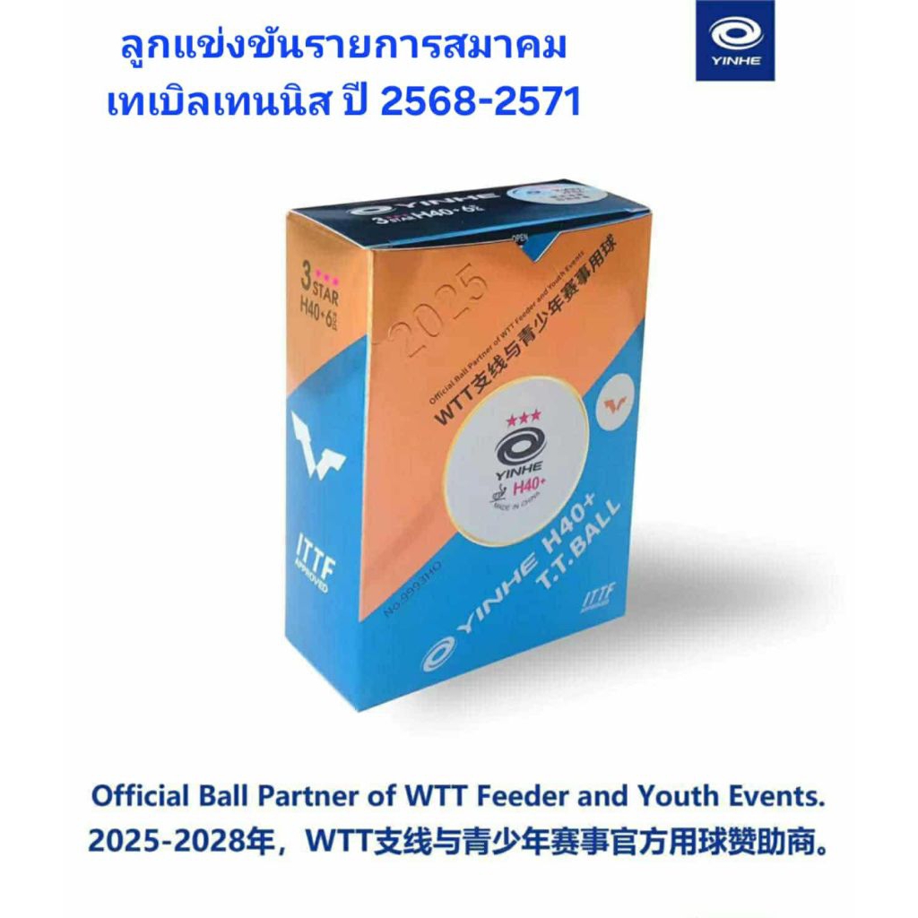 ลูกปิงปองแข่งขันรายการสมาคมปี2568-2572 Yinhe WTT H40+ 3 ดาว (6 Ball/box)