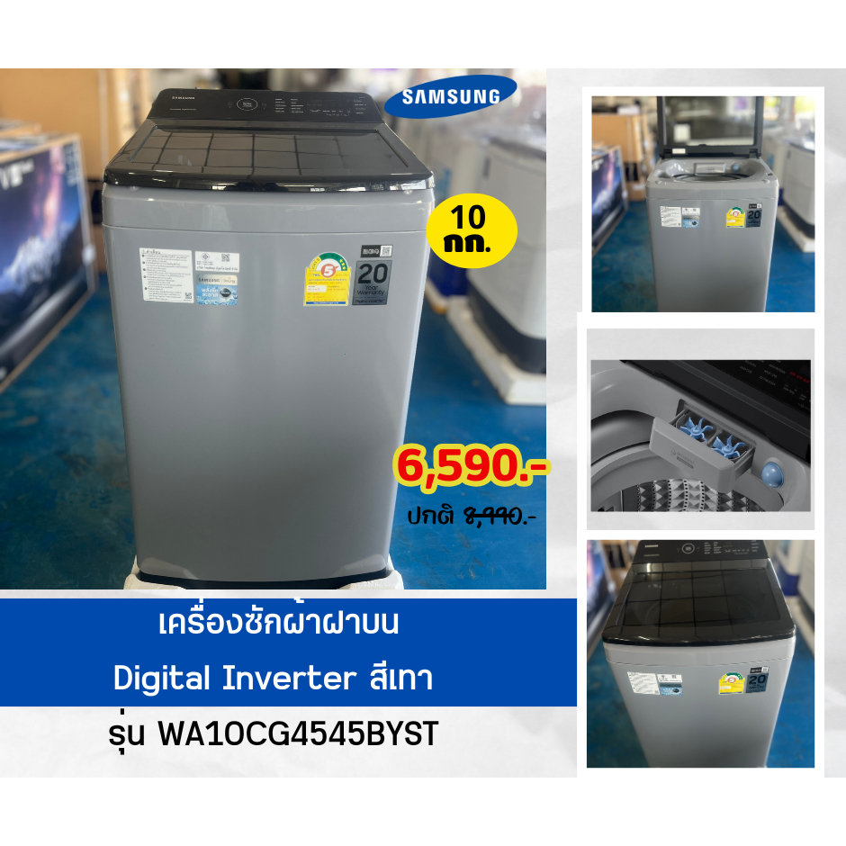 [ผ่อน0% 10ด] SAMSUNG เครื่องซักผ้าฝาบน Digital Inverter 10 กก. รุ่น WA10CG4545BYST(ชลบุรี ส่งฟรี)