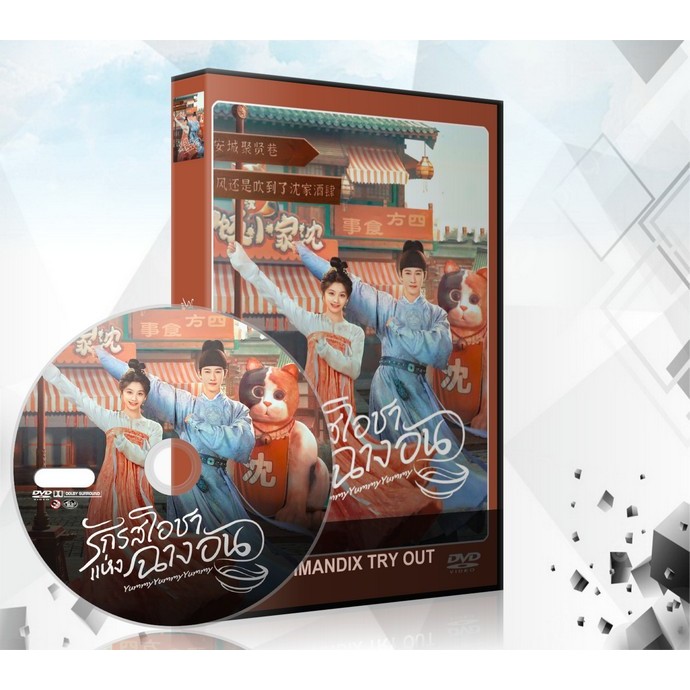 ซีรี่ย์จีน Yummy Yummy Yummy รักรสโอชาแห่งฉางอัน (2025) DVD 6 แผ่นจบ.