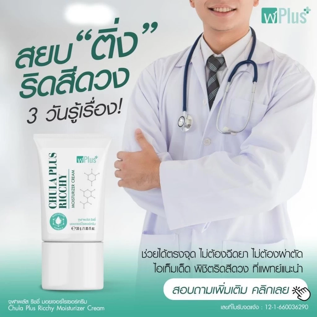 ผลิตภัณฑ์ดูแลริดสีดวง จุฬาพลัส แบบครีมทา สูตรเย็น