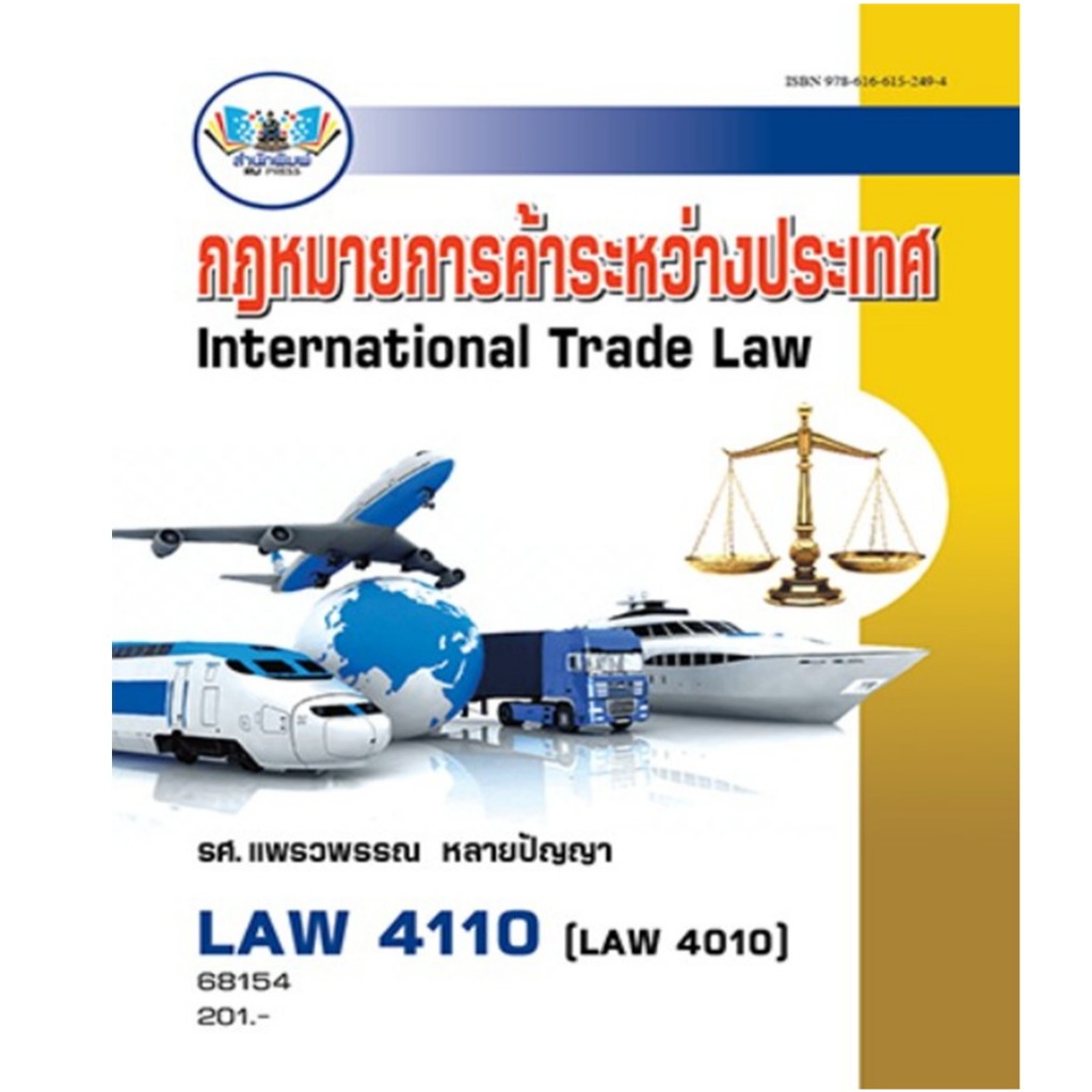 ตำราเรียน LAW4110 / LAW4010 / LAW410 กฎหมายการค้าระหว่างประเทศ