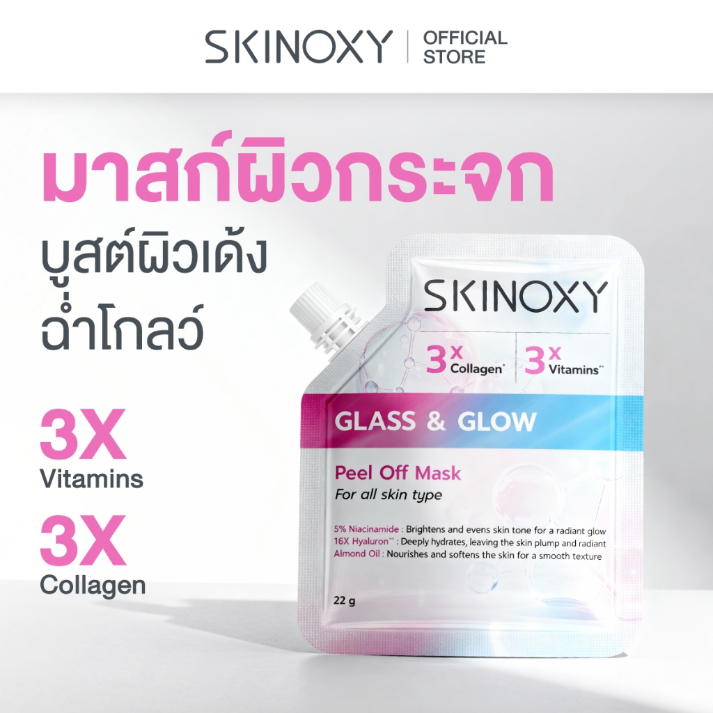 [Best Seller] SKINOXY Peel Off Mask สกินอ๊อกซี่ มาส์ก สูตรใหม่ Glass & Glow 22g