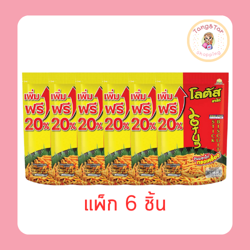 โลตัส ขนมขาไก่ รสทรงเครื่อง 132 กรัม (แพ็ก 6 ชิ้น)