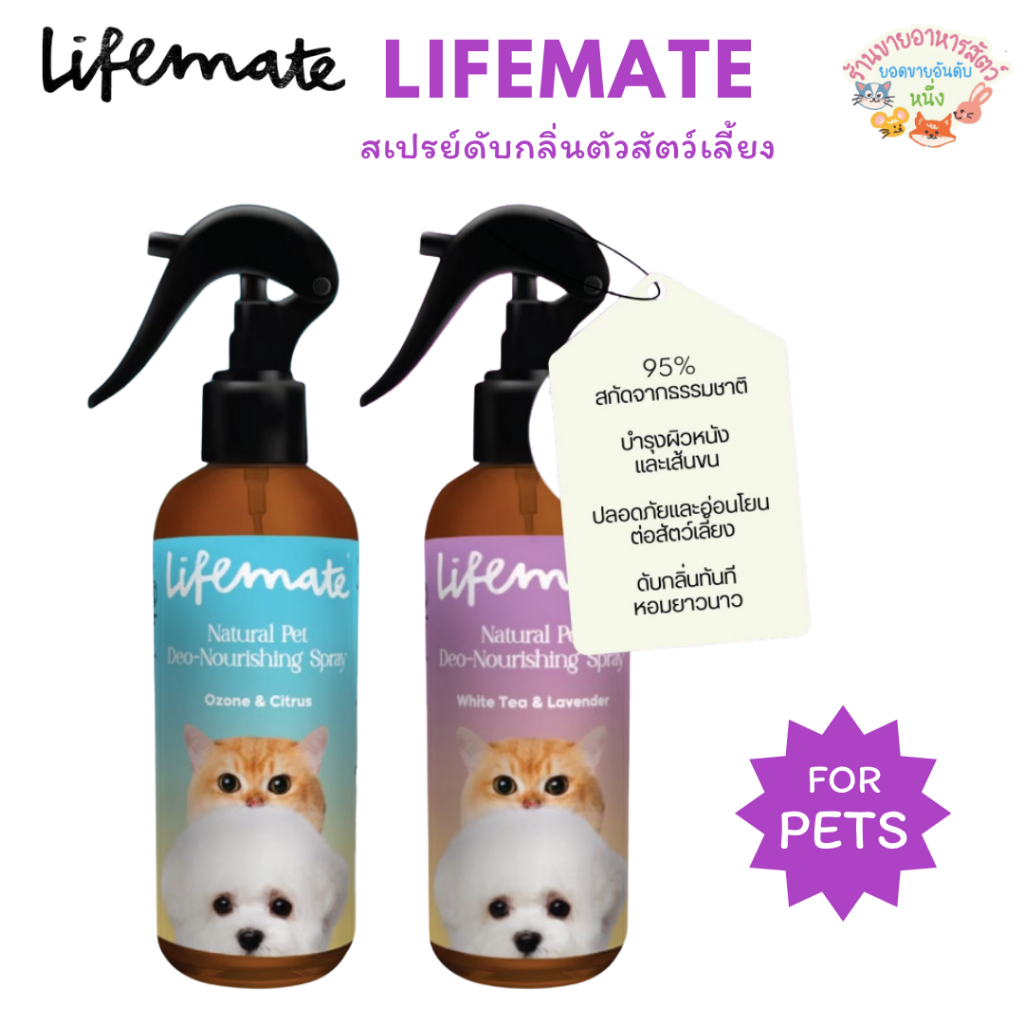 Lifemate Natural Pet Deo-Nourishing Spray สเปรย์ดับกลิ่น สารสกัดจากธรรมชาติ บำรุงผิว ขนาด 250ml