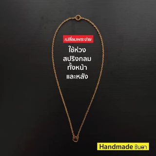สร้อยสแตนเลสแท้ สร้อยพระ ผู้หญิง ผู้ชาย 3 มิล Handmade ห้อยพระ 2 องค์ S1 All2 สีเงิน สีทอง ห่วงสปริงกลม เปลี่ยนพระง่าย