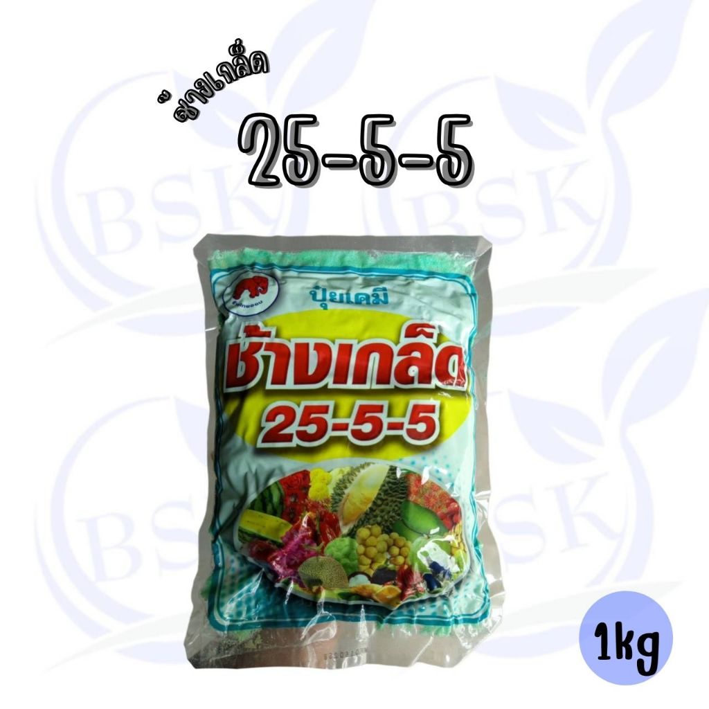 ปุ๋ยเขียว 25-5-5 ช้างเกล็ด ปุ๋ยเคมี  บำรุงใบสามารถละลายน้ำได้ และพืชสามารถดูดซึมธาตุอาหารเข้าทั้งทางราก ขนาด 1กิโลกรัม
