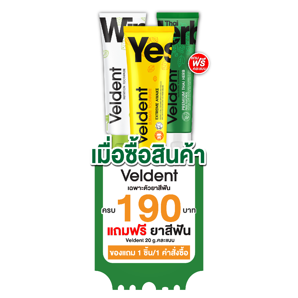 ยาสีฟัน Veldent 20 g. [ของแถม]
