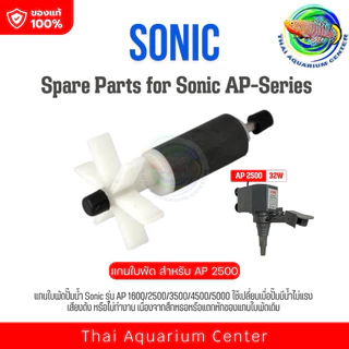 แกนใบพัด ปั๊มน้ำ Sonic รุ่น AP 1600 / AP 2500 / AP 3500/ AP 4500 / AP 5000