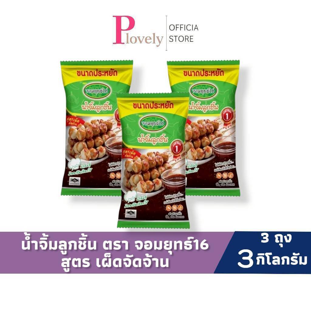 จอมยุทธ์ น้ำจิ้มลูกชิ้น สูตรเผ็ดมาก 1 กก. 3 ถุง/6 ถุง/12 ถุงราคาส่ง