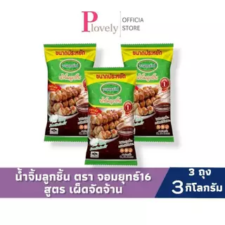 จอมยุทธ์ น้ำจิ้มลูกชิ้น สูตรเผ็ดมาก 1 กก. 3 ถุง/6 ถุง/12 ถุงราคาส่ง
