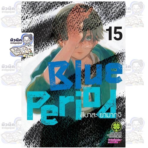 (Pre-0rder เล่ม 15 ส่งสัปดาห์นี้) Blue Period เล่ม 1-15 [แยกเล่ม]