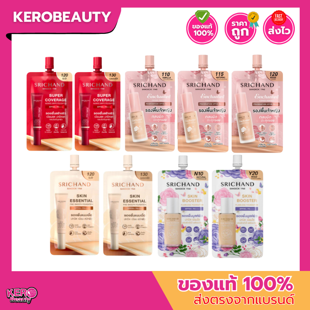 (ซอง) ศรีจันทร์ รองพื้น SRICHAND Foundation รองพื้นแบบซอง หลายสูตร