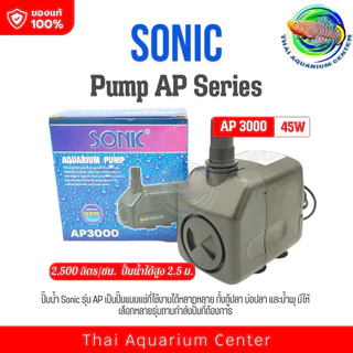 Sonic AP 3000/Ap3500/Ap4500/Ap5000 ปั้มน้ำ ปั้มน้ำตก ปั๊มน้ำบ่อปลา ปั๊มน้ำพุ