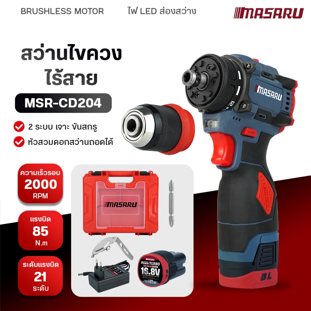 MASARU สว่านไขควงไร้สาย 2 ระบบ มอเตอร์บัสเลส รุ่นMSR-CD204 สว่านไร้สาย เปลี่ยนหัวได้