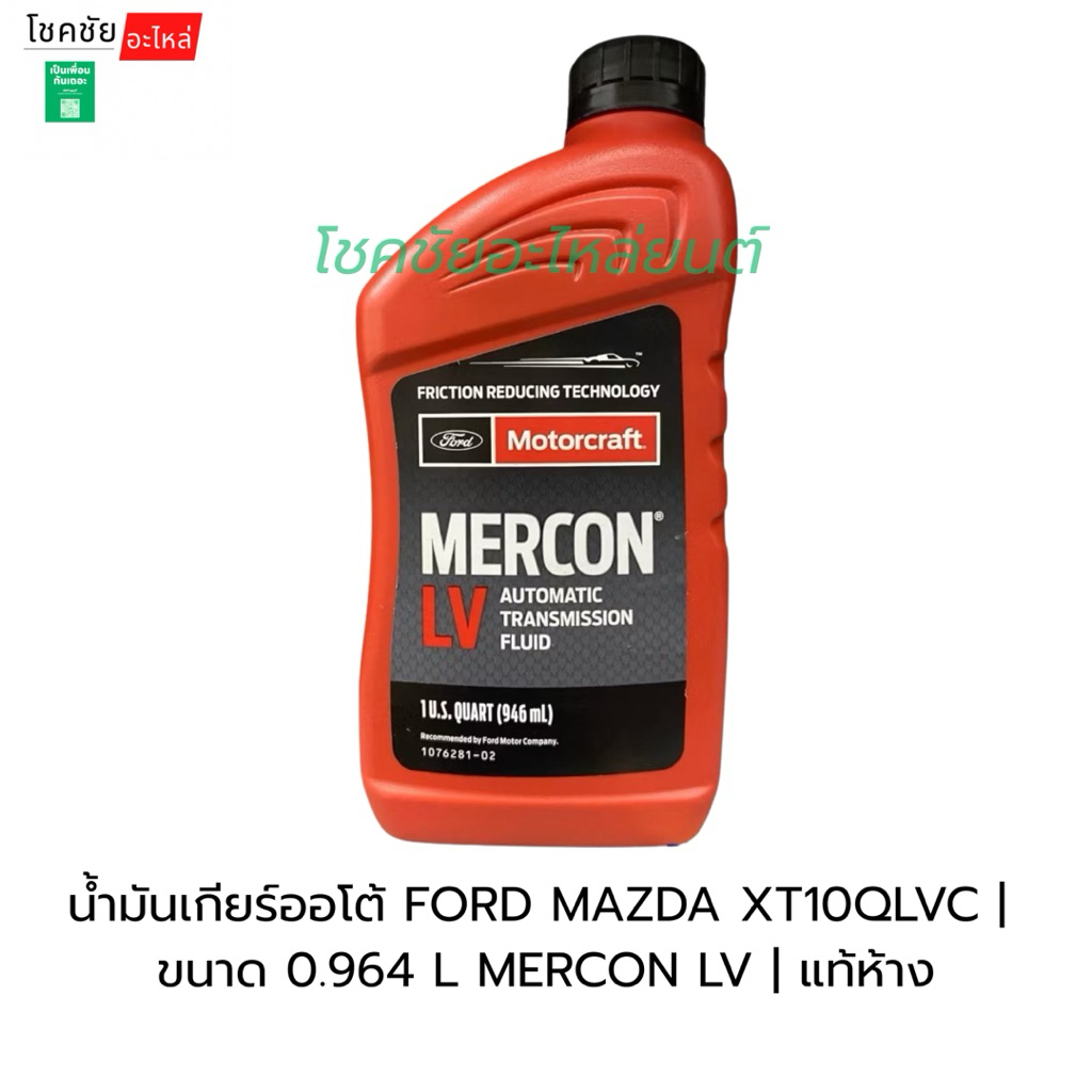 น้ำมันเกียร์ออโต้ FORD MAZDA MERCON LV XT10QLVC |  ขนาด 0.964 L MERCON LV | แท้ห้าง