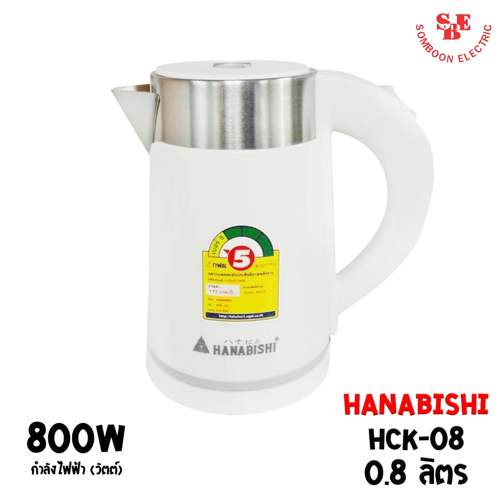 HANABISHI กาต้มน้ำไฟฟ้า (0.8 ลิตร / 800 วัตต์) รุ่น HCK-08