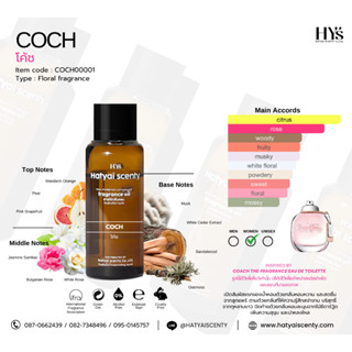 หัวเชื้อน้ำหอม กลิ่น COCH โคช ( หัวเชื้อน้ำหอมสำหรับผู้หญิง …