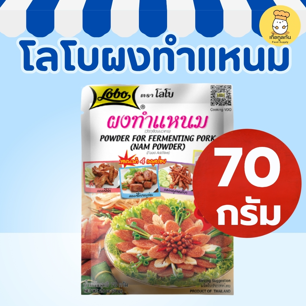 โลโบ ผงทำแหนม 70 กรัม (Lobo) ผงหมักแหนม สำเร็จรูป ทำง่าย อร่อย แหนมหมู แหนมซี่โครง (Nam Powder)