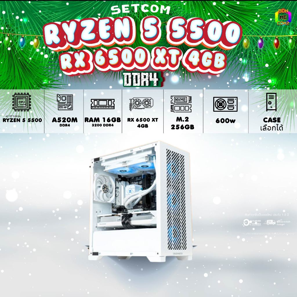 BONMECOM2 คอมประกอบ / CPU AMD AM4  RYZEN 5 5500 / VGA RX 6500 XT 4GB / Case เลือกแบบได้ครับ