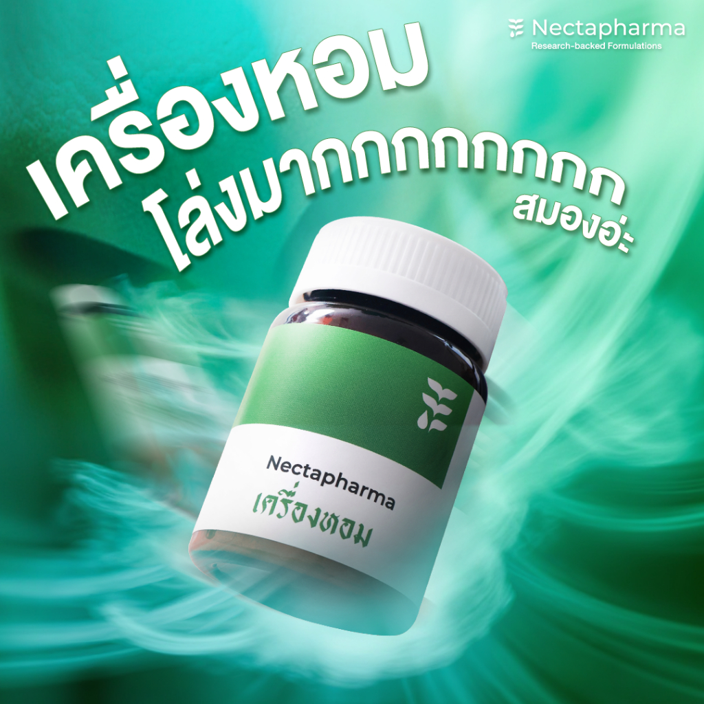 เครื่องหอม โล่งมาก Nectapharma