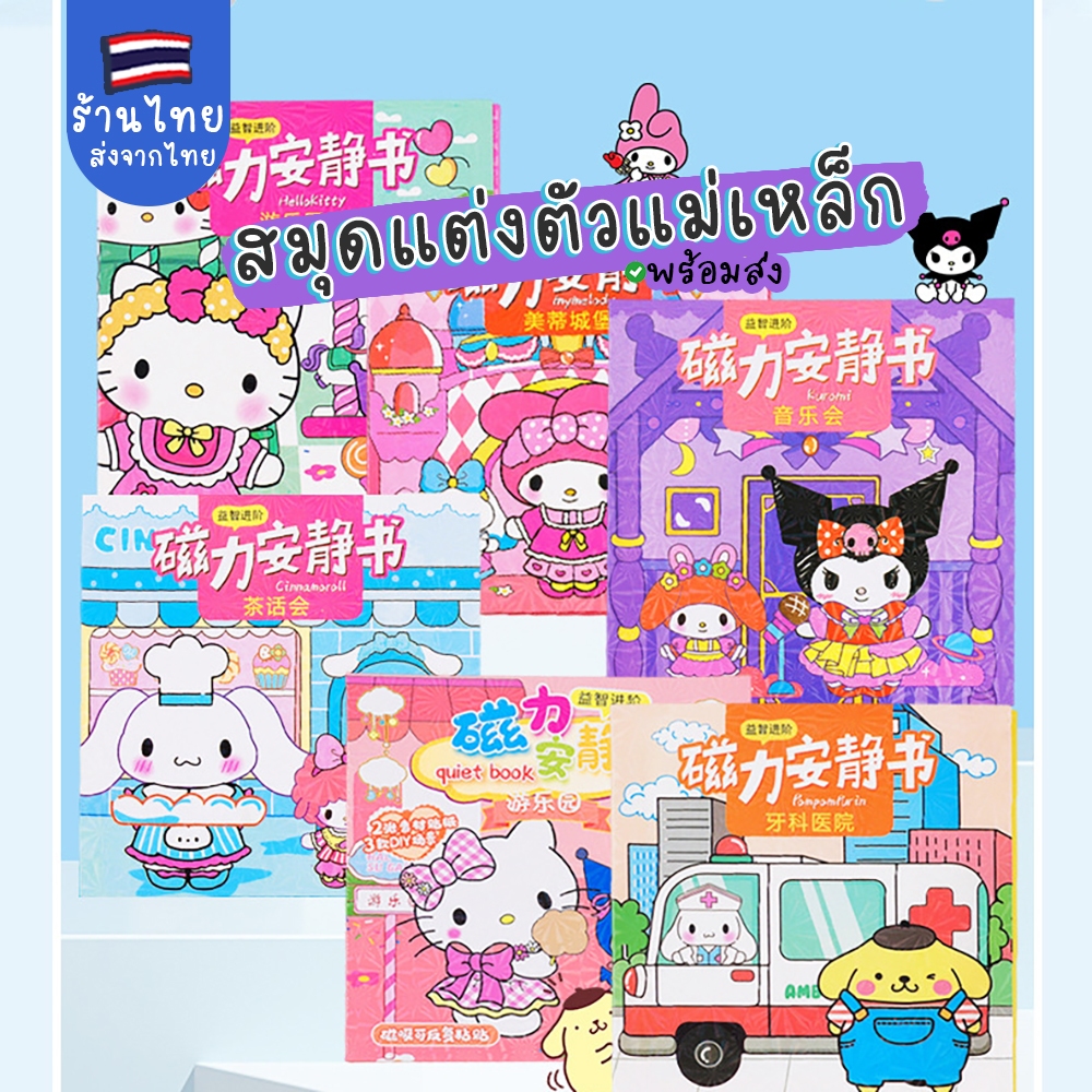 สมุดแต่งตัวแบบแม่เหล็ก สมุดแต่งฉากน่ารัก ตัวการ์ตูนสร้างบ้าน