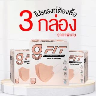[โปรโมชั่นพิเศษ] แพ็คสุดคุ้ม 3 กล่อง G Lucky FIT Mask หน้ากากอนามัย ทรงสามมิติ ผลิตในประเทศไทย