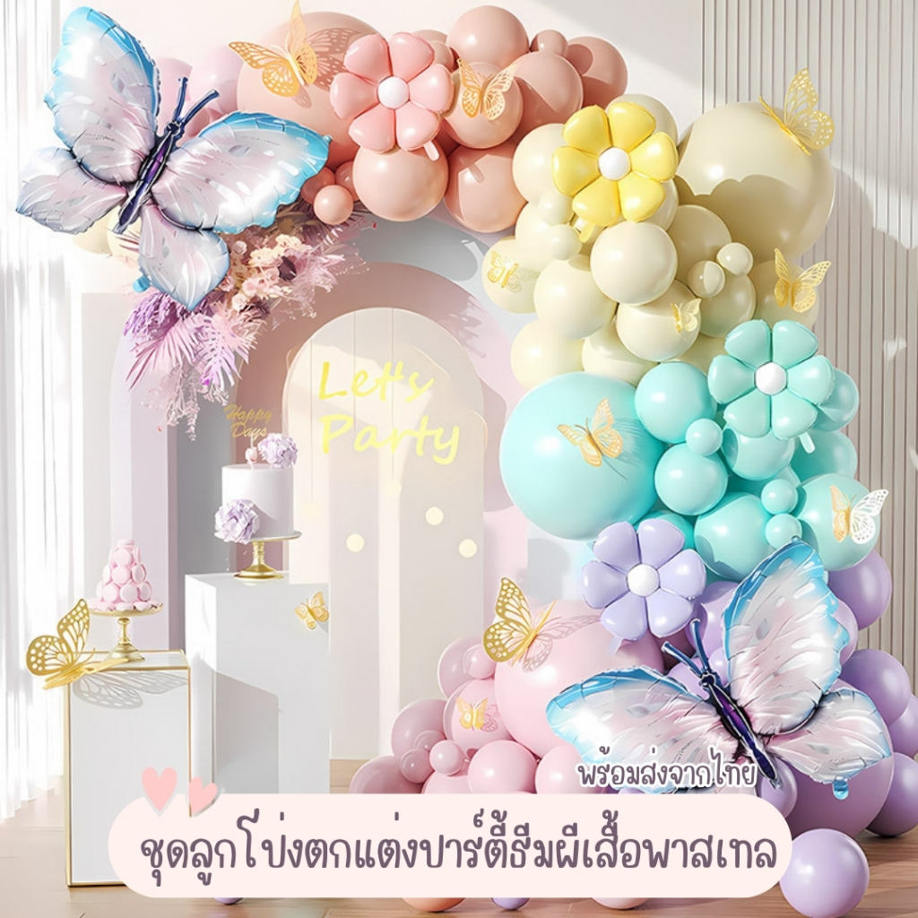 ชุดลูกโป่งตกแต่งปาร์ตี้ธีมผีเสื้อพาสเทล สไตล์หรูหรา พร้อมจัดเซ็ตครบชุด JT-L00