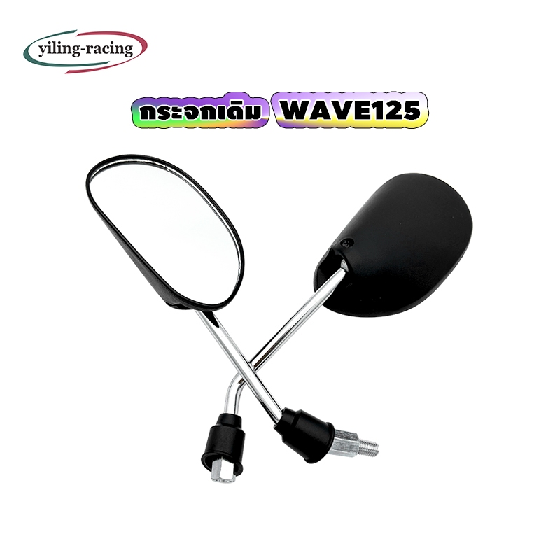กระจกมองหลัง ทรง WAVE 125 ทรงเดิม ไม่หลอกตา  พร้อมส่ง (1คู่)