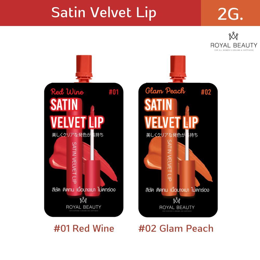 รอยัล บิวตี้ ซาติน เวลเวท ลิป [แบบซอง]