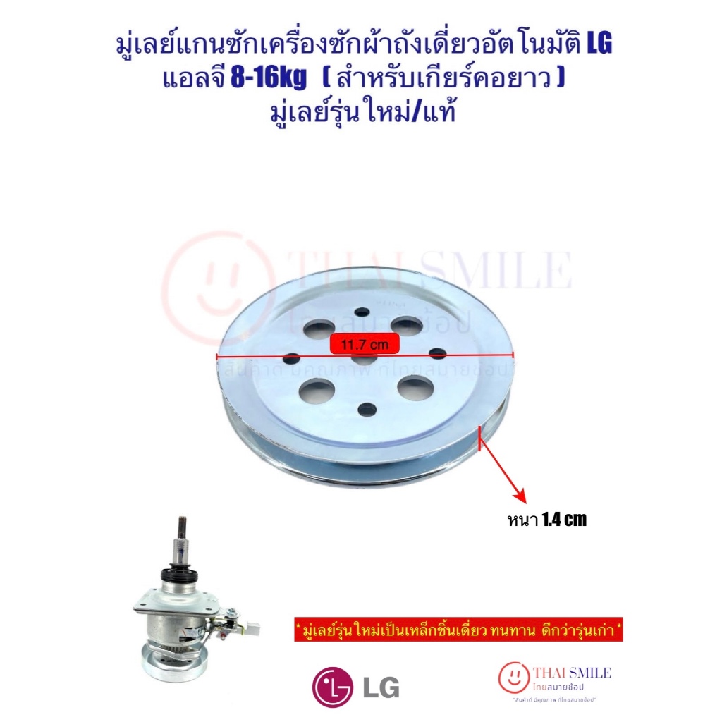 มู่เลย์แกนซักเครื่องซักผ้าถังเดี่ยวอัตโนมัติ LG แอลจี 8-16kg(สำหรับเกียร์คอยาว)มู่เลย์รุ่นใหม่ ทน ดีกว่ารุ่นเก่า แท้ ร.ง