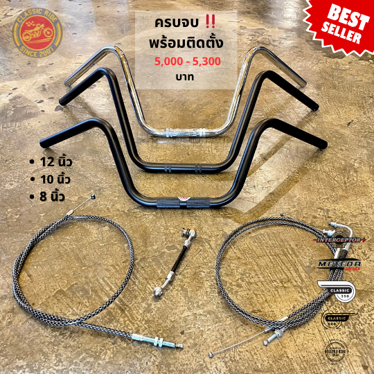 แฮนด์แต่ง 5 - 12 นิ้ว ขนาด 22 มิล Royal Enfield 350 / 650 ใส่ได้ทุกรุ่น