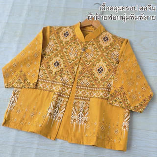 เสื้อคลุมผ้าฝ้ายลายไทย ทรงคอจีน กันร้อน กันหนาว