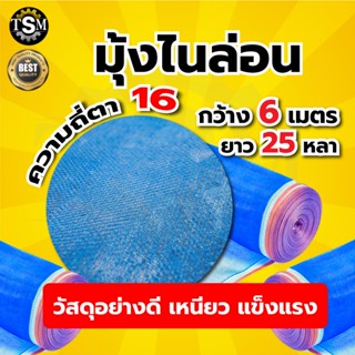 มุ้งไนล่อน มุ้งฟ้า (ตา16 สูง 4-5-6 เมตร)  ผ้าตากข้าว ผ้าแยงเ…