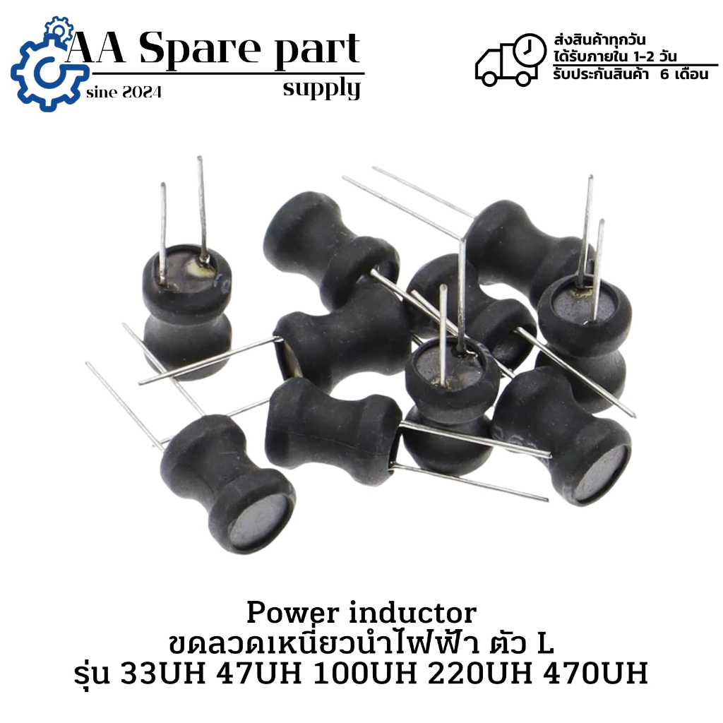 33UH 47UH 100UH 220UH 470UH Power inductor ขดลวดเหนี่ยวนำไฟฟ้า ตัว L (รับประกันสินค้า 6 เดือน) มีสิน