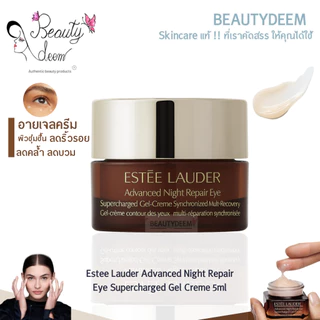 (ใหม่ล่าสุด) Estee Lauder Advanced Night Repair Eye Supercharged Gel Creme 5ml เอสเต อายเจลครีม