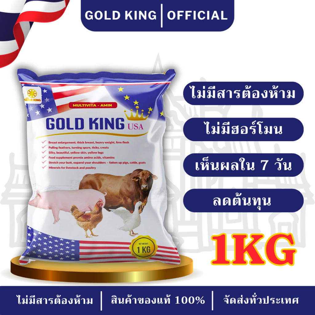 GOLD KING USA วิตามินเร่งโต สำหรับหมู ไก่ เป็ด วัว ดูดซึมไว ไม่มีสารต้องห้าม