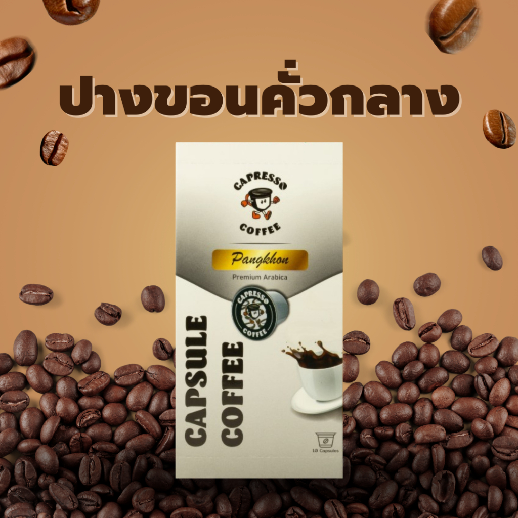 Capresso กาแฟแคปซูล ดอยปางขอน คั่วกลาง 1 กล่อง (10 แคปซูล)