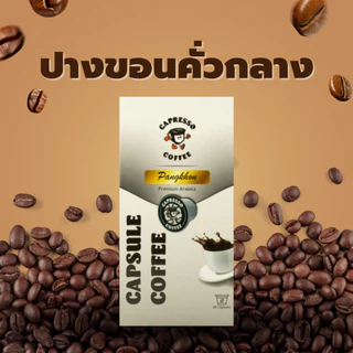 Capressoกาแฟแคปซูลดอยปางขอน คั่วเข้ม/คั่วกลาง 1 กล่อง/BOX(10แคปซูล)(Pang Khon Coffee Capsules, Dark/Medium Roast, 1 Box)