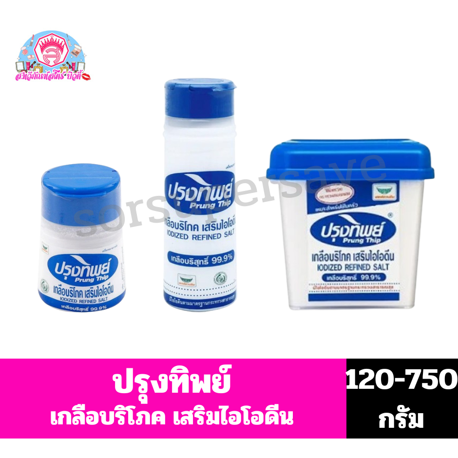 ปรุงทิพย์ เกลือบริโภคเสริมไอโอดีน 120-750กรัม**กระปุก**