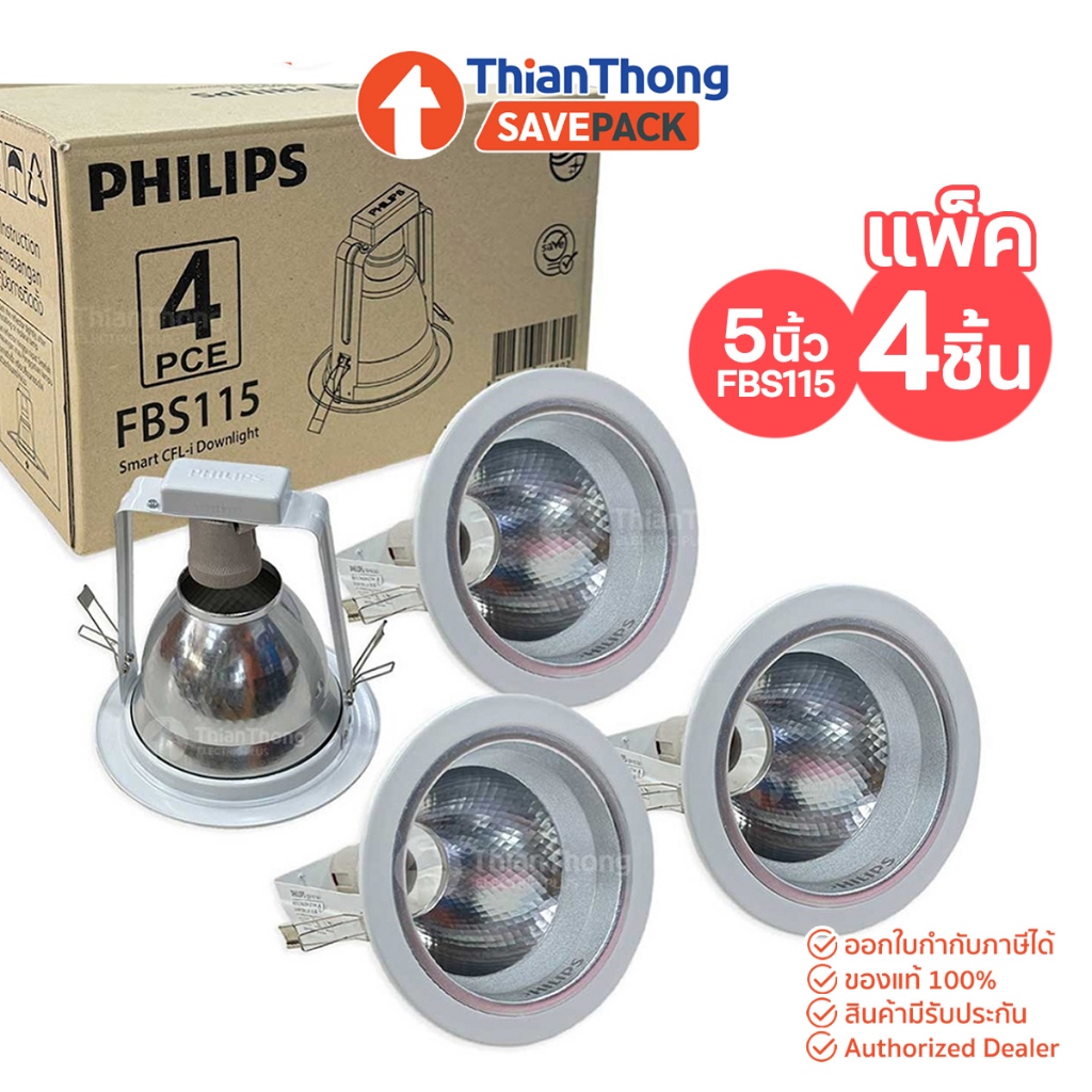 <แพ็ค 4 ชุด> Philips โคมไฟ ดาวน์ไลท์ฝังฝ้า ฟิลิปส์ ขนาด FBS115 5" (ราคาต่อแพค 4 โคม)