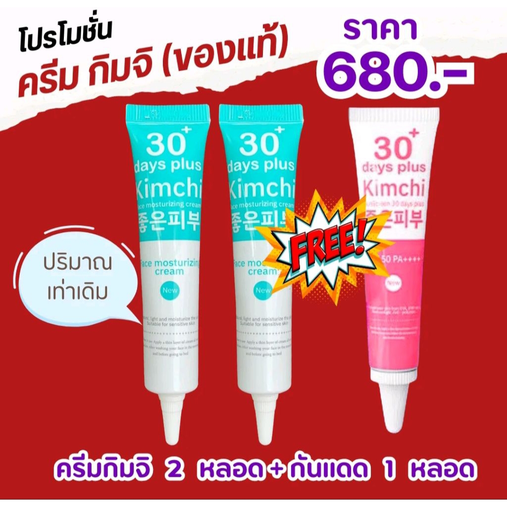 (2แถม1) ครีมกิมจิKimchi Face Cream+กิมจิกันแดด1
